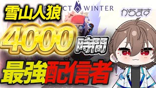 【雪山人狼】野良部屋やっていきます。【Project Winter】【時瀬ゆむ】