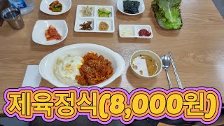 제육정식(8,000원) 명랑(둔산동) [ 대전 '사우쌤'의 '맛집\u0026멋집리뷰' 제52회 ] 대사우TV