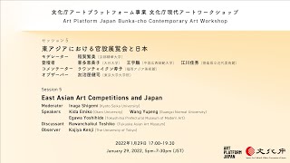 Session 5 (EN) Bunka-cho Contemporary Art Workshop / セッション5（英）文化庁現代アートワークショップ