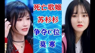 【青春有你2】莫寒想选C位引争议，苏杉杉死亡歌姬含泪献唱，SNH48对抗AKB48选曲被喷。