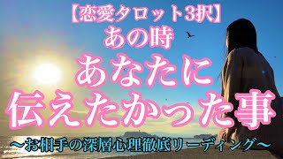 【恋愛タロット3択】あの時、あなたは何を伝えたかったの？今となってはもう確認できない…もしかして勘違い？不安になってしまう時に是非ご覧ください。〜あの時あなたに伝えたかった事〜