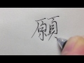 美文字レッスン・ペン字『お願い』　書道家　幸（こう）