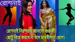 রোশনাই...রোশনাই নিরপরাধ জানলো গুরুজী।ছোটু বিয়ে করবে না বলে মাধবীলতা রেগে।