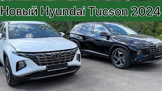 Максимальная комплектация нового Hyundai Tucson 2024г.в., 2.0, 150л.с., полный привод,обзор