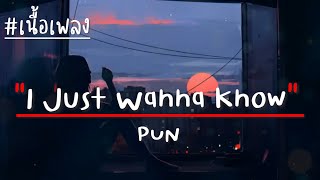 PUN - I Just Wanna Know (เนื้อเพลง)