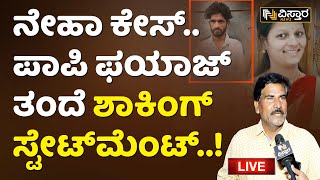 Live : Fayaz Father First Reaction | Neha Hiremath Incident Hubli | Vistara News