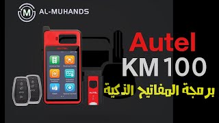 جهاز برمجة المفاتيح الذكيه Autel KM100 Dmart key programing Dubai UAE