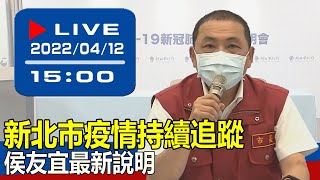 【現場直擊】新北市疫情持續追蹤 侯友宜最新說明 20220412