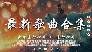 2025非聽不可【大陸流行歌曲2025流行歌曲】2025三月最火的歌曲排行榜🔥愛的迷途, 如果愛能重來, 成长的答案, 逝去的微光, 无法忘记, 微笑如初♪ 抖音30首必聽新歌 ♪ 最新歌曲合集