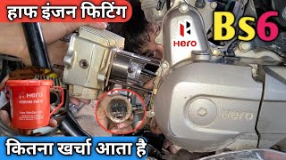 हाफ इंजन खर्चा इतना कम Hero ओरिजिनल समान मे| Splendor bs6 half engine fitting // smoke problem