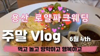 [주말Vlog] 용산 로얄파크웨딩 하객후기, 연남동 브런치, 카페, 구이마당, 먹고 놀고 방학하고 행복하고 2024.6.4th