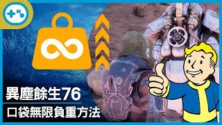 [第10號玩家] 異塵餘生76 口袋無限負重方法(已被修復) | Unlimited Carry Weight - Fallout76 多人合作 1080p 輻射76