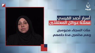 أسرار القيسي ممثلة عوائل المعتقلين: مئات السجناء بعدهم محبوسين ومدة حكمهم منتهية ! | #ستوديو_التاسعة