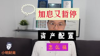 加息风暴暂停 资产配置怎么搞？