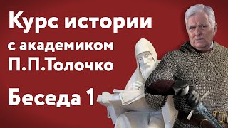 Беседа 1: Введение в историю. Историческая память и этика историка