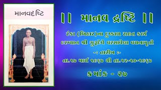 ક્રમાંક - ૨૭ માનવ દ્રષ્ટિ  રંકા (બિહાર)ના દુષ્કાળ રાહત કાર્ય દરમ્યાન શ્રી ગુરૂદેવે વરસાવેલા વચનામૃતો