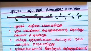 #புத்தகம் படிப்பதால் கிடைக்கும் பயன்கள்  #books reading uses