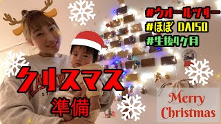 【クリスマス準備】ほぼDAISOでクリスマスツリー作ってみた🎄お部屋も飾り付け🎅