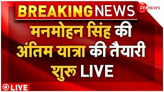 Manmohan Singh Last Rites Live: मनमोहन सिंह की अंतिम यात्रा की तैयारी शुरू LIVE | Breaking News