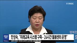 [춘천 MBC] 강원도교육감 민성숙 예비후보,'미래교육 네트워크 구축'