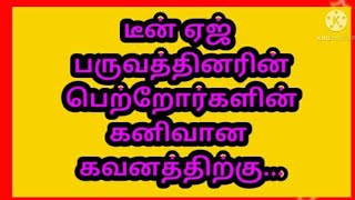 #teenage#teenageproblem#teenagecare/டீன் ஏஜ் பருவத்தினரின் பெற்றோர்களின் கனிவான கவனத்திற்கு..