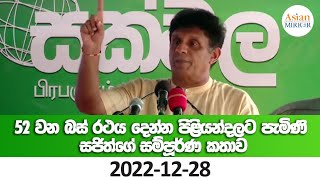 🔴 LIVE | 52 වන බස් රථය දෙන්න පිළියන්දලට පැමිණි සජිත්ගේ සම්පූර්ණ කතාව | 2022-12-28