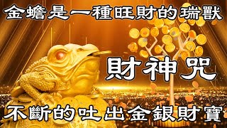 每天聽10分鐘【招財金蟾音樂】聚財生財💰金蟾是一種旺財的瑞獸💰不斷的吐出金銀財寶 | 財神咒 | 財富音樂