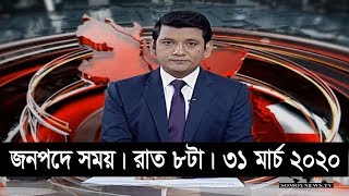 জনপদে সময় | রাত ৮টা | ৩১ মার্চ ২০২০ | Somoy tv bulletin 8pm | #StayHome #WithMe