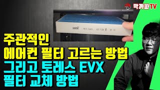 에어컨 필터 어떤 제품을 사용해야 할까? 그리고 토레스 EVX 교체 방법 / 막까파TV