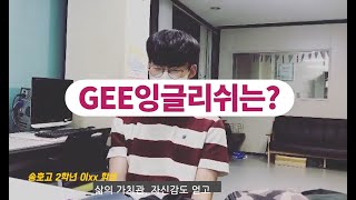 Why 잉글리시아이 in G.E.E 잉글리쉬 [초중고 제대로 준비된 안산영어학원]