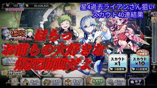 [メルスト]星4盾ライアンさんスカウト40連結果