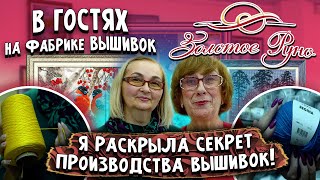 Вся ПРАВДА О ФАБРИКЕ ВЫШИВОК 