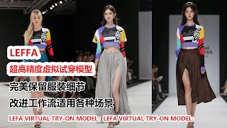 LEFFA虚拟试穿模型：ComfyUI换装新体验，完美保留服装细节！LEFFA Virtual Try-On Model: Perfectly Preserving Clothing Details!