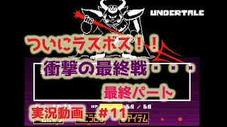 完全初見で『アンダーテール』を実況してみる！！ぱーと11【最終回】