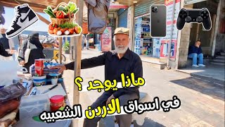 جولة في الاسواق الشعبية في مدينة الزرقاء 🇯🇴|| Popular markets in Jordan