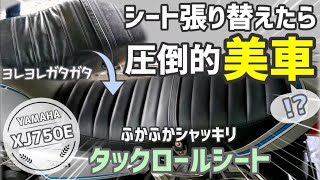 お尻にも耳にも良いバイクXJ750E！【シート張り替え/タックロール/集合管】