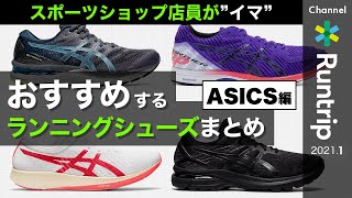 【ASICS】スポーツショップ店員が“イマ”おすすめするランニングシューズまとめ アシックス編｜2021年冬【シューズレビュー】