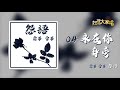 【official audio】霜華雪華【怨語】專輯