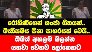 රෝහිණිගෙන් අය වැයට ගංජා ගීතයක්..මැතිසබය සිනා සාගරයක් වෙයි..අහලම බලන්න යනවා වෙනම ලෝකෙකට..