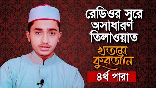 রেডিওর সুরে অসাধারণ তিলাওয়াত । Quran । খতমে কুরআন । ৪র্থ পারা । Qari Abu Rayhan