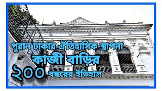 পুরান ঢাকার ঐতিহাসিক স্থাপনা কাজী বাড়ির ২০০ বছরের ইতিহাস