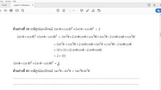 ตอนที่ 5 การพิสูจน์เอกลักษณ์ตรีโกณมิติ