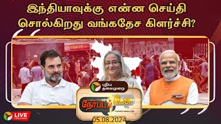 🔴Nerpada Pesu | இந்தியாவுக்கு என்ன செய்தி சொல்கிறது வங்கதேச கிளர்ச்சி? | PTT