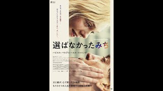 映画『選ばなかったみち』本予告／2月25日（金）公開