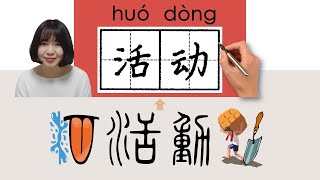 #HSK4#_活动/活動/huodong_(activity)How to Pronounce/Memorize/Write Chinese Word/Character/Radical