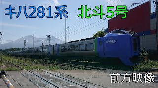 【4K】(2022.8.22)特急北斗5号　キハ281系