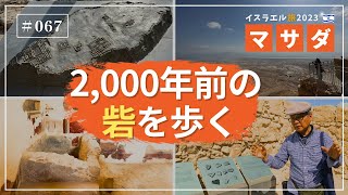 【イスラエル旅2023#067】(4K HDR)訪問歴70回超｜中川牧師とめぐる旅：【マサダ】2000年前の砦を歩く