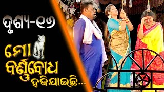 ମୋ ବର୍ଣ୍ଣବୋଧ ହଜି ଯାଇଛି (Scene-16) Mo Barnabodha Haji Jaichhi  l Jatra l Odia Full Jatra #jatramala