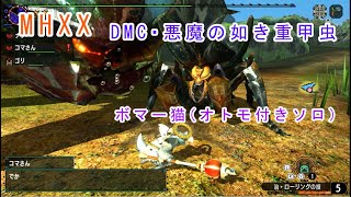 MHXX  DMC・悪魔の如き重甲虫 ボマー猫（オトモ付きソロ）