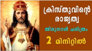 ക്രിസ്തുവിന്റെ രാജ്യത്വ തിരുനാൾ ചരിത്രം 2 മിനിറ്റിൽ | History of Feast of Christ the King |